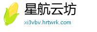 星航云坊